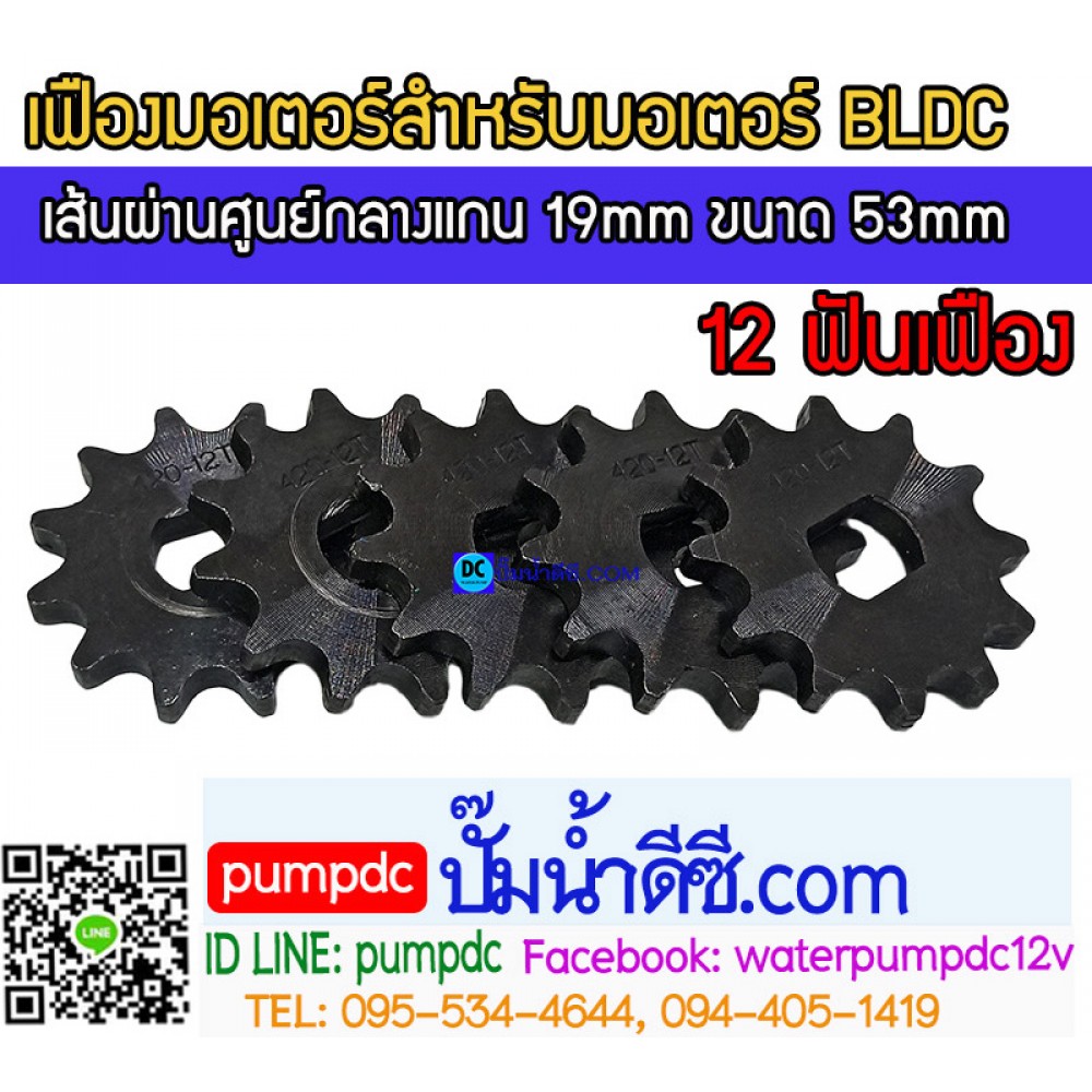 เฟืองมอเตอร์ 12 ฟัน เส้นผ่านศูนย์กลางแกน 19mm ขนาด 53mm